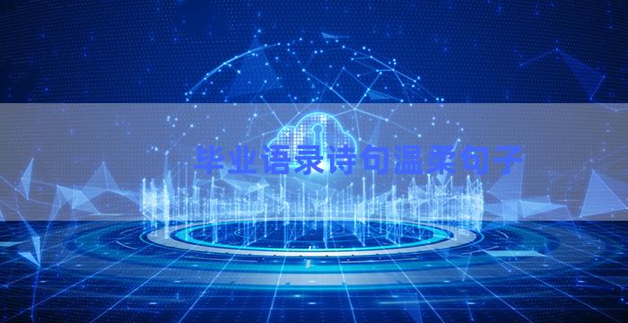 毕业语录诗句温柔句子