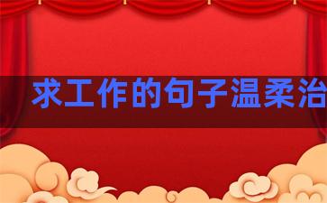 求工作的句子温柔治愈我