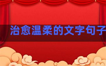 治愈温柔的文字句子图片