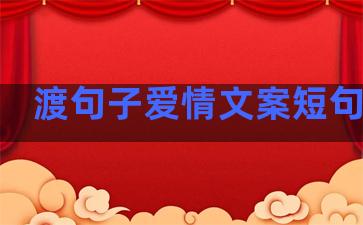 渡句子爱情文案短句温柔