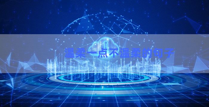 温柔一点不温柔的句子