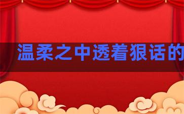 温柔之中透着狠话的句子
