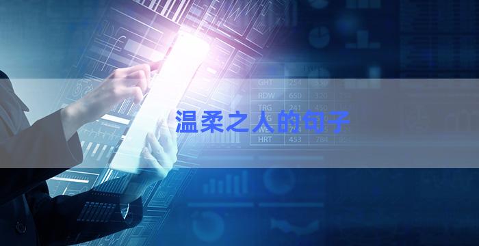 温柔之人的句子