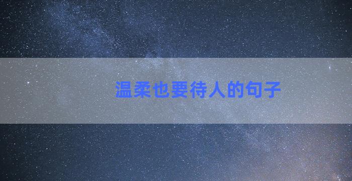温柔也要待人的句子