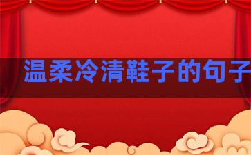 温柔冷清鞋子的句子简短