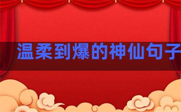 温柔到爆的神仙句子夕阳