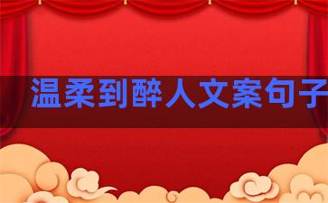 温柔到醉人文案句子伤感