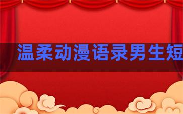 温柔动漫语录男生短句子