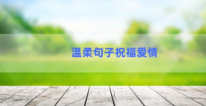 温柔句子祝福爱情