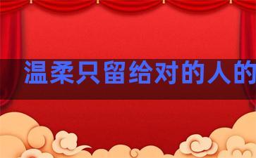 温柔只留给对的人的句子
