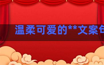 温柔可爱的**文案句子