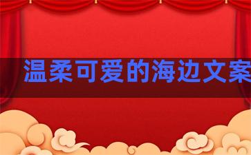 温柔可爱的海边文案句子