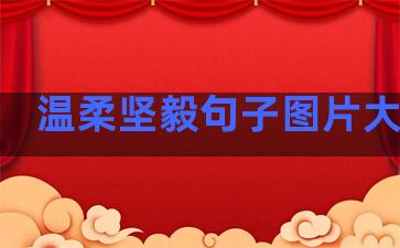 温柔坚毅句子图片大全集