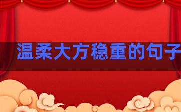 温柔大方稳重的句子短句