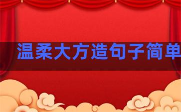 温柔大方造句子简单短句