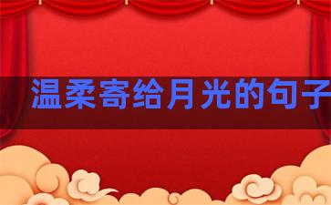 温柔寄给月光的句子短句