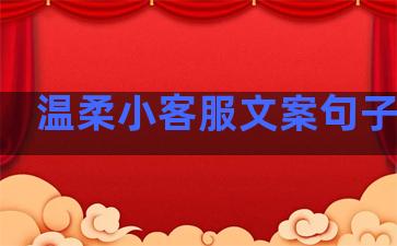 温柔小客服文案句子简短