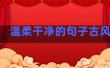 温柔干净的句子古风句子
