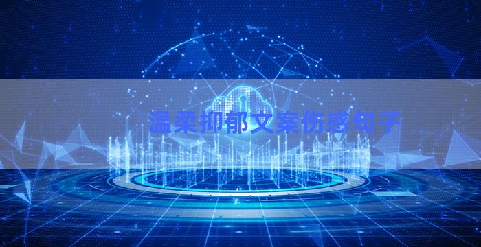 温柔抑郁文案伤感句子