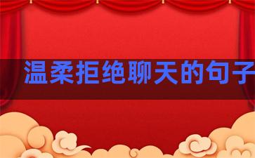 温柔拒绝聊天的句子图片