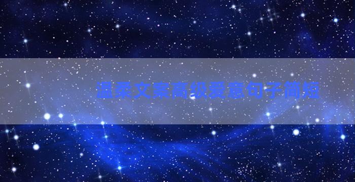 温柔文案高级爱意句子简短