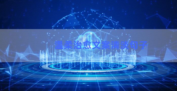 温柔治愈文案清淡句子