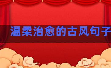 温柔治愈的古风句子翻译