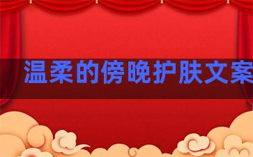 温柔的傍晚护肤文案句子