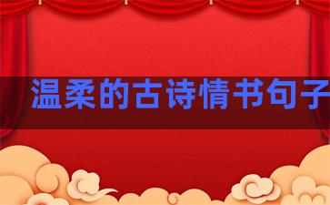 温柔的古诗情书句子大全
