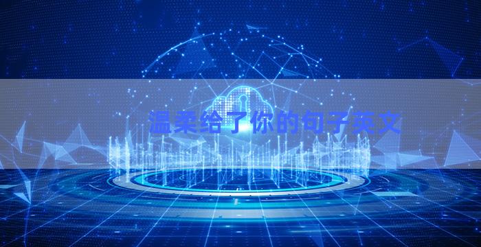 温柔给了你的句子英文