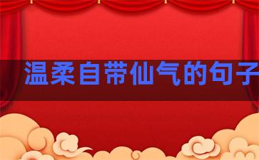 温柔自带仙气的句子图片
