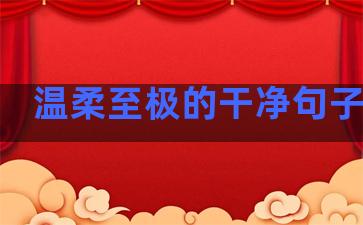 温柔至极的干净句子图片