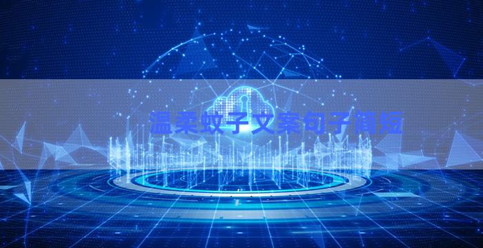 温柔蚊子文案句子简短