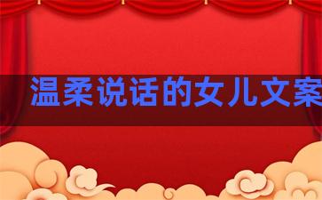 温柔说话的女儿文案句子