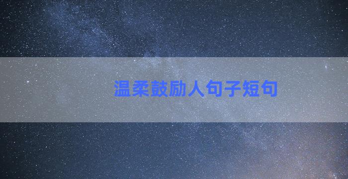 温柔鼓励人句子短句