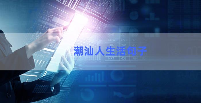 潮汕人生活句子