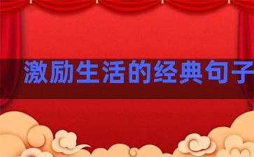 激励生活的经典句子图片