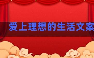 爱上理想的生活文案句子
