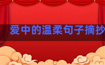 爱中的温柔句子摘抄英文