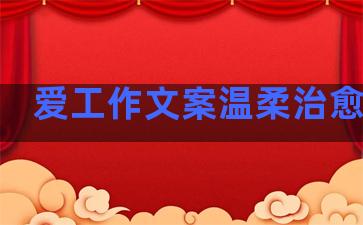 爱工作文案温柔治愈句子