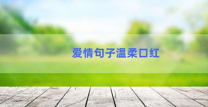 爱情句子温柔口红