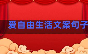 爱自由生活文案句子简短