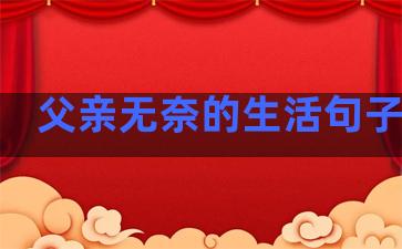 父亲无奈的生活句子简短