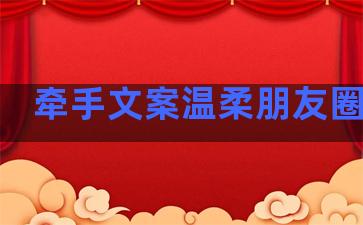 牵手文案温柔朋友圈句子