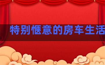 特别惬意的房车生活句子