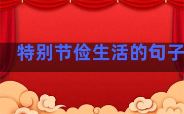 特别节俭生活的句子英语