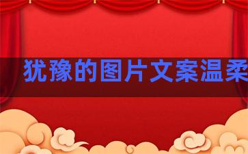 犹豫的图片文案温柔句子