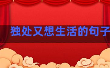 独处又想生活的句子简短
