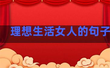 理想生活女人的句子短句