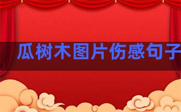 瓜树木图片伤感句子温柔